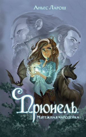 Аньес Ларош Прюнель. Мятежная чародейка (#1)