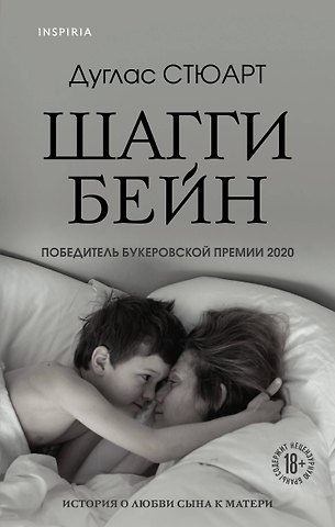 Дуглас Стюарт Шагги Бейн