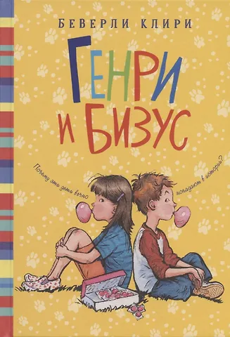 Беверли Клири Генри и Бизус
