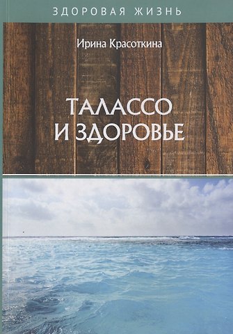 Ирина Николаевна Красоткина Талассо и здоровье