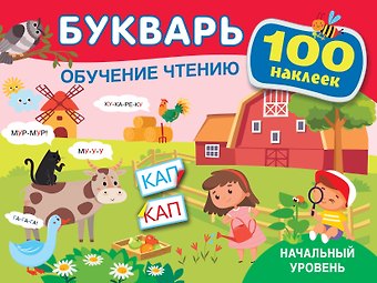 Ольга Николаевна Теплякова Букварь. Обучение чтению. Начальный уровень. 100 наклеек
