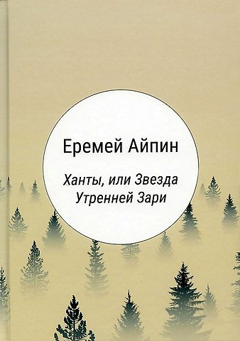 Еремей Данилович Айпин Ханты, или Звезда Утренней Зари: роман