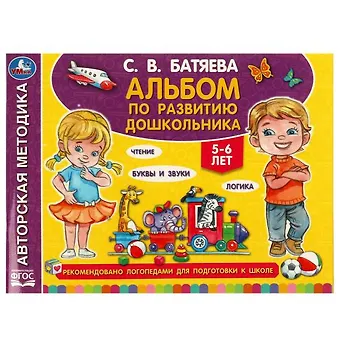 Светлана Вадимовна Батяева Альбом по развитию дошкольника. 5-6 лет