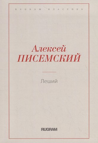 Леший