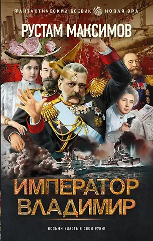 Рустам Максимов Император Владимир