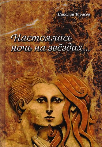 Николай Михайлович Тарасов Настоялась ночь на звёздах