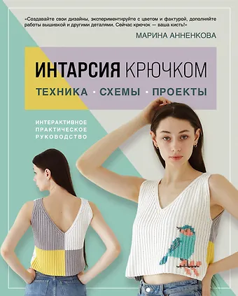 Марина Павловна Анненкова Интарсия крючком. Техника, схемы, проекты. Интерактивное практическое руководство