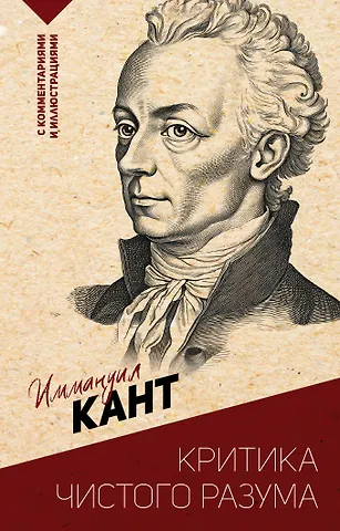 Иммануил Кант Критика чистого разума. С комментариями и иллюстрациями