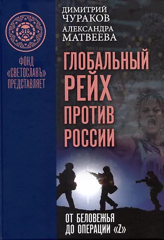 Александра Михайловна Матвеева, Димитрий Олегович Чураков Глобальный Рейх против России: от Беловежья до операции Z. Монография