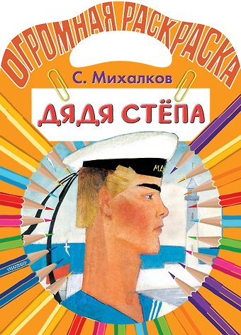 Сергей Владимирович Михалков Дядя Стёпа