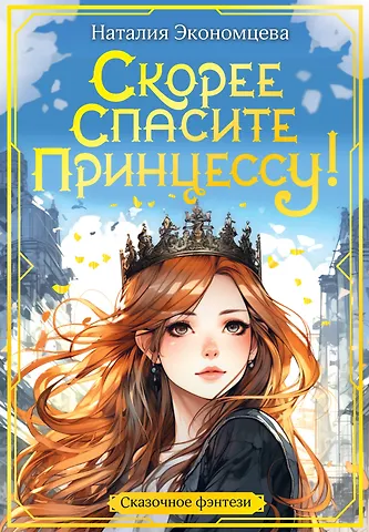 Наталия Экономцева Скорее спасите принцессу!