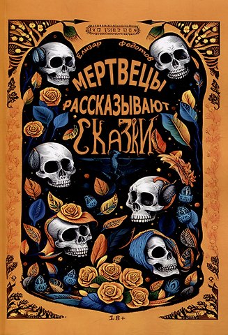 Елизар Федотов Мертвецы рассказывают сказки