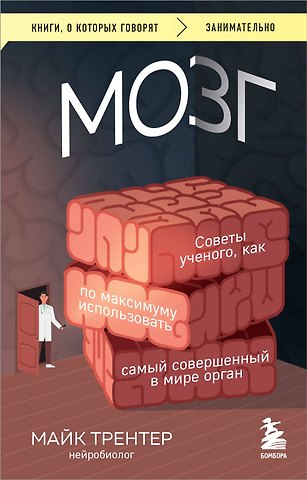 Майк Трентер МОЗГ. Советы ученого, как по максимуму использовать самый совершенный в мире орган