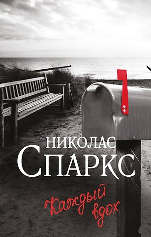 Николас Спаркс Каждый вдох