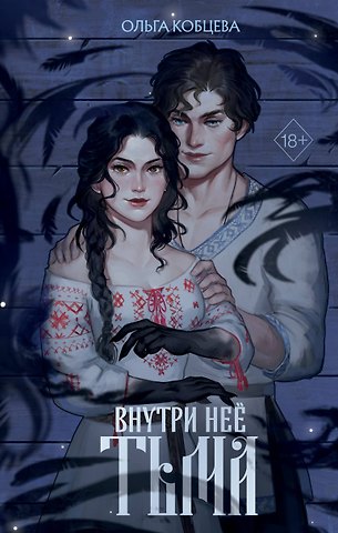 Ольга Кобцева Внутри неё тьма