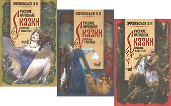Александр Николаевич Афанасьев Русские народные сказки. Полное собрание в трех томах (комплект из 3 книг)