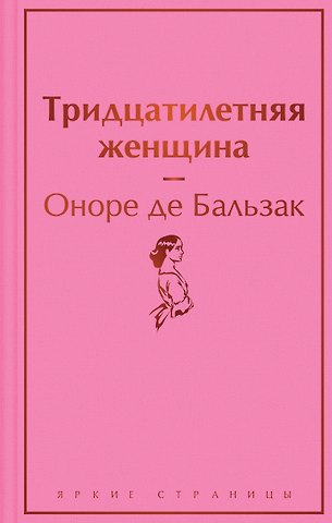 Оноре де Бальзак Тридцатилетняя женщина