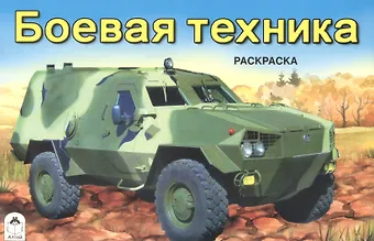 Андрей Иванов Боевая техника. Раскраска
