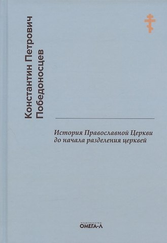 Константин Петрович Победоносцев История Православной Церкви до начала разделения церквей (репринтное издание)