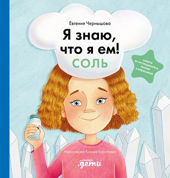 Евгения Николаевна Чернышова Я знаю, что я ем. Соль