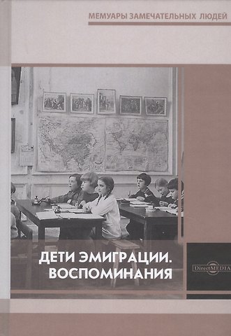 Дети эмиграции. Воспоминания