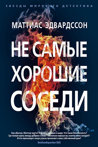 Маттиас Эдвардссон Не самые хорошие соседи