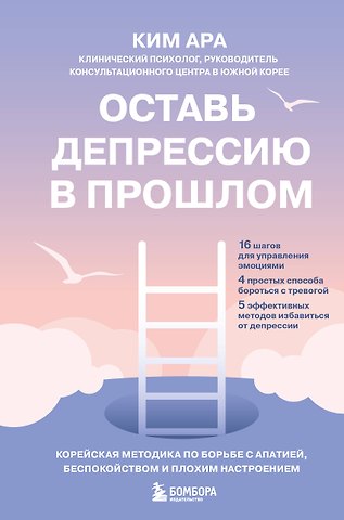 Ким Ара Оставь депрессию в прошлом. Корейская методика по борьбе с апатией, беспокойством и плохим настроением