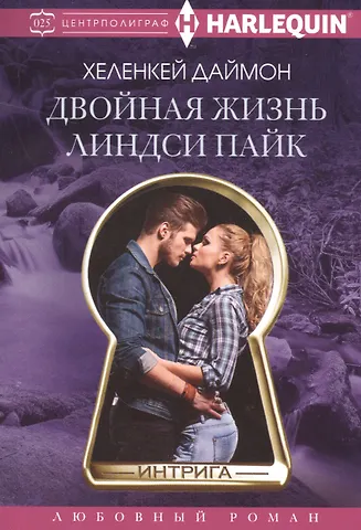 Хеленкей Даймон Двойная жизнь Линдси Пайк