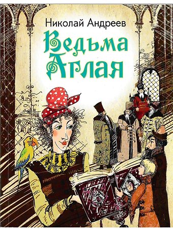 Ведьма Аглая