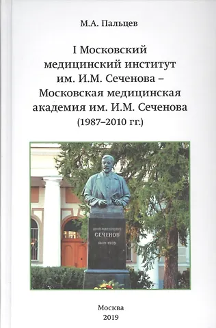 Михаил Александрович Пальцев I Московский медицинский институт им. И.М. Сеченова - Московская медицинская академия им. И.М. Сеченова (1987-2010 гг.)