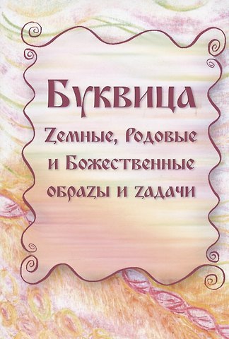 Майя Владимировна Караваева Буквица. Zемные, Родовые и Божественные обраzы и zадачи