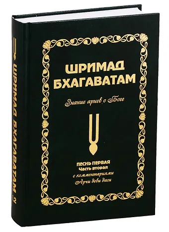 Аделаида Экмекчян Шримад Бхагаватам: Знание ариев о Боге. Том 1.2