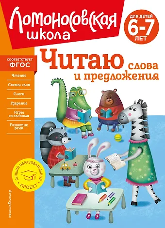 Светлана Викторовна Пятак Читаю слова и предложения: для детей 6-7 лет