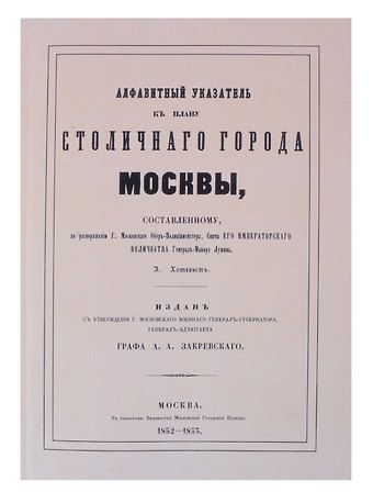 Алексей Хотев Атлас столичного города Москвы. С отдельным Указателем.