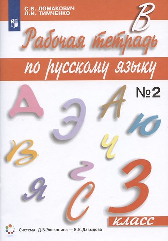 Светлана Владимировна Ломакович, Лариса Ивановна Тимченко Рабочая тетрадь по русскому языку 3 класс. Часть 2. К учебнику С.В. Ломакович Русский язык