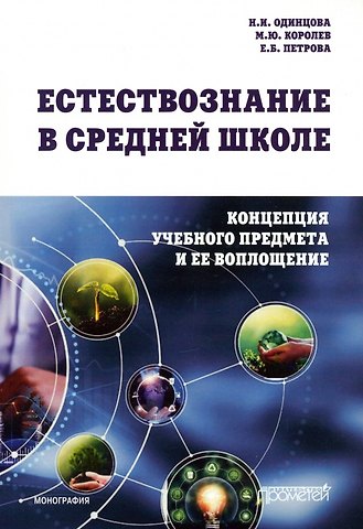 Наталия Игоревна Одинцова, Максим Юрьевич Королев, Елена Борисовна Петрова Естествознание в средней школе: концепция учебного предмета и ее воплощение: Монография