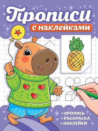 Прописи с наклейками. Капибары