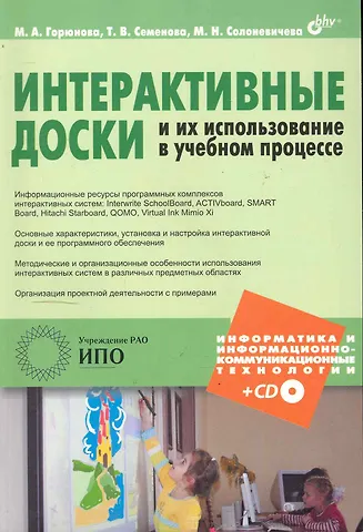 Марина Александровна Горюнова, Татьяна Викторовна Семенова, Мария Николаевна Солоневичева Интерактивные доски и их использование в учебном процессе (+CD)