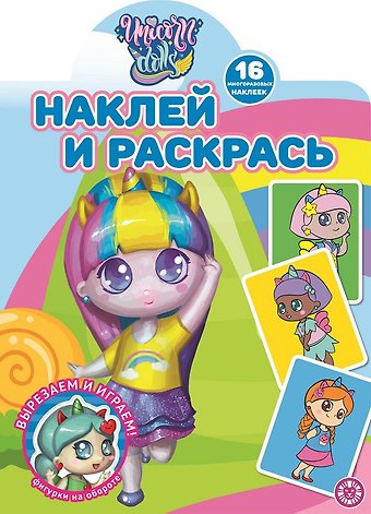 Наклей и раскрась! Unicorn Dolls