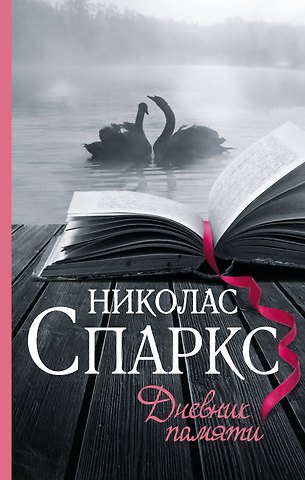 Николас Спаркс Дневник памяти
