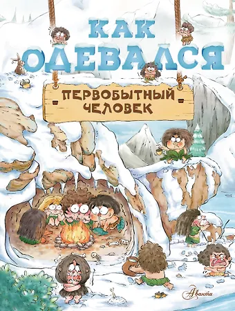 Цюй И Дуань Чжан Как одевался первобытный человек