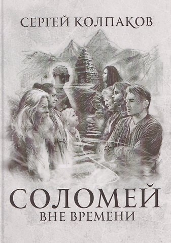 Сергей Владимирович Колпаков Соломей вне времени