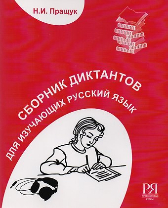 Н.И. Пращук Сборник диктантов. Для изучающих русский язык