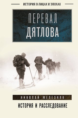 Железняк Николай Александрович Перевал Дятлова: история и расследование