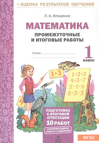 Людмила Анатольевна Иляшенко Математика. 1 класс. Промежуточные и итоговые работы