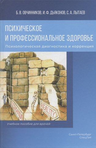Игорь Федорович Дьяконов, Сергей Александрович Лытаев, Борис Владимирович Овчинников Психическое и профессиональное здоровье. Психологическая диагностика и коррекция. Учебное пособие для врачей