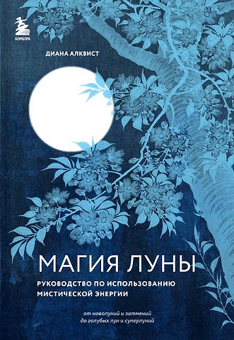 Диана Алквист Магия Луны: руководство по использованию мистической энергии