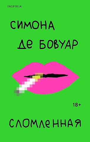 Симона де Бовуар Сломленная