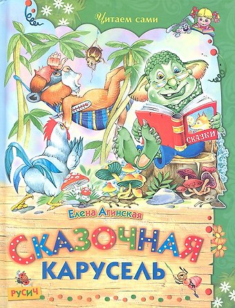 Елена Николаевна Агинская Сказочная карусель