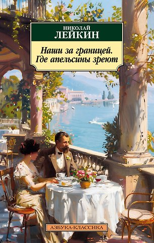 Николай Александрович Лейкин Наши за границей. Где апельсины зреют